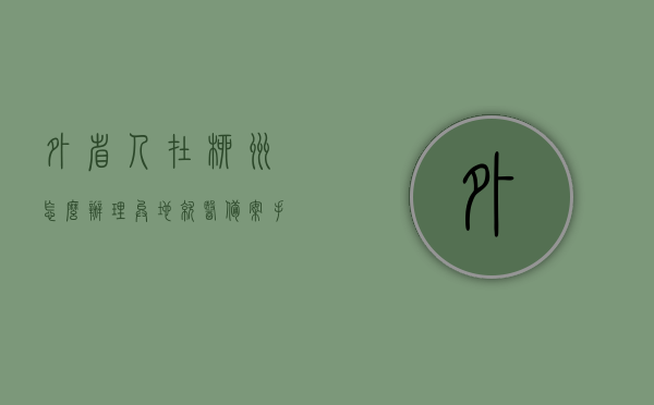 外省人在柳州怎么办理异地就医备案手续（柳州社保异地就医备案app），外省人在柳州如何办理异地就医备案手续——详解柳州社保异地就医备案app流程，外省人在柳州办理异地就医备案手续详解，社保异地就医备案app流程指南，外省人在柳州办理异地就医备案手续详解，柳州社保异地就医备案app使用指南，外省人在柳州办理异地就医备案手续详解，柳州社保异地就医备案app使用指南
