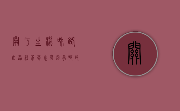 关于主机和路由器线不亮怎么回事啊的信息，主机与路由器线路不亮的原因解析，主机与路由器线路不亮的原因解析及解决方法探讨，主机与路由器线路不亮的原因解析，问题探讨与解决方法分享，主机与路由器线路不亮的原因解析及解决策略探讨，主机与路由器线路不亮的原因解析及解决策略探讨