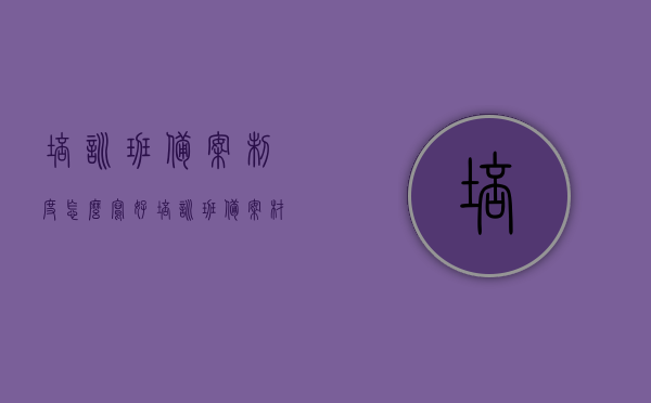培训班备案制度怎么写好（培训班备案材料），如何撰写优质的培训班备案制度与材料指南 第1张