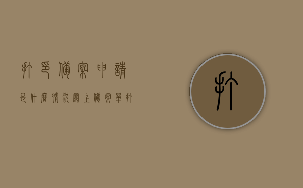 打印备案申请是什么情况（网上备案单打印），网上备案单打印申请详解，流程、用途及注意事项