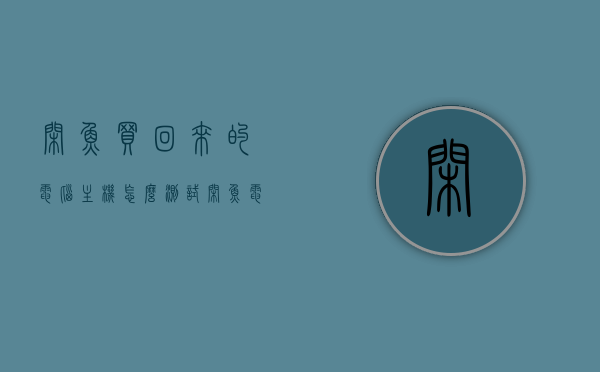 闲鱼买回来的电脑主机怎么测试（闲鱼电脑主机怎样验货），闲鱼电脑主机购买指南，如何测试与验货主机？，闲鱼电脑主机购买指南，测试与验货全攻略，主机性能检测必备指南，闲鱼电脑主机购买指南，测试与验货全攻略及性能检测必备指南，闲鱼电脑主机购买指南，测试、验货与性能检测全攻略，闲鱼电脑主机购买指南，测试、验货与性能检测全攻略，闲鱼电脑主机购买指南，测试、验货与性能检测全攻略，闲鱼电脑主机购买指南，测试、验货与性能检测全攻略，闲鱼电脑主机购买指南，测试、验货与性能检测全攻略