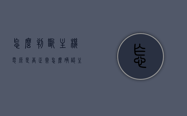 怎么判断主机电源是否正常（怎么确认主机电源是不是坏了），如何判断主机电源是否正常及确认电源故障的方法，如何检测主机电源状态并识别电源故障的方法指南，如何检测主机电源状态与识别故障，电源正常性及故障判断指南