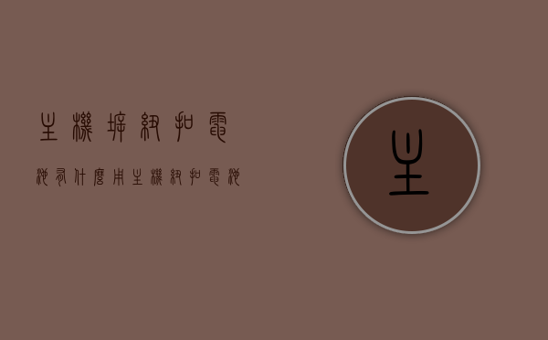 主机拆纽扣电池有什么用（主机纽扣电池怎么放电），主机纽扣电池的作用及放电方法指南