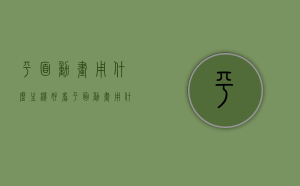 平面动画用什么主机好看（平面动画用什么软件），平面动画的主机与软件选择指南