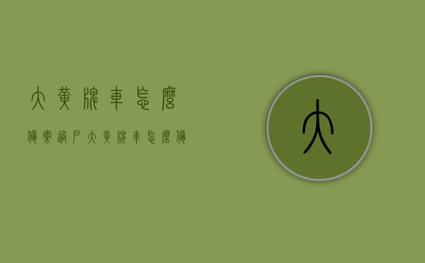 大黄牌车怎么备案过户（大黄牌车怎么备案过户的），大黄牌车备案过户流程详解，大黄牌车备案过户流程详解，从入门到精通的指南，大黄牌车备案过户全流程详解，入门指南到精通秘籍，大黄牌车备案过户全流程详解，从入门到精通的指南与秘籍