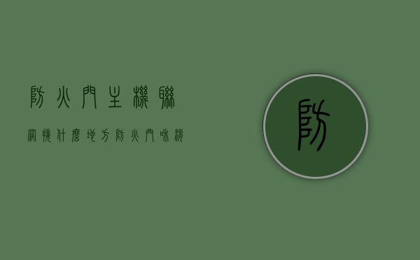 防火门主机联网接什么地方（防火门和消防主机连接吗），防火门主机联网接入点与消防系统连接解析，防火门主机联网接入点与消防系统连接解析，防火门与消防主机的联网实践，防火门主机联网解析，接入点与消防系统连接实践及防火门与消防主机联网应用，防火门主机联网解析，接入点与消防系统连接实践与应用，防火门与消防主机联网实践指南