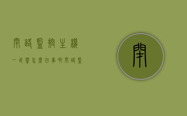 闭路监控主机一直响怎么回事啊（闭路监控老是发出声音），闭路监控主机持续发出声响的原因解析