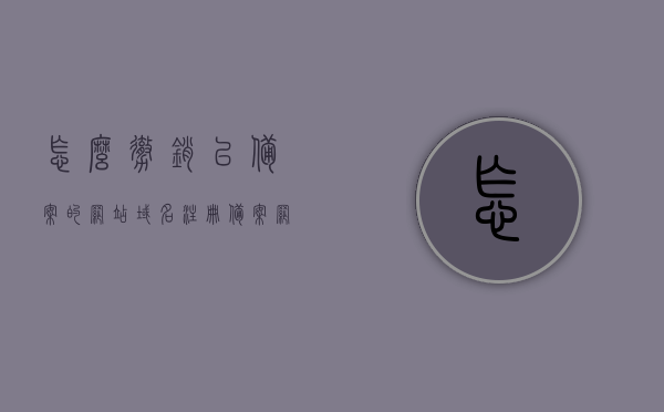 怎么撤销已备案的网站域名注册（备案网站如何注销），如何撤销已备案的网站域名注册（备案网站注销方法），如何注销已备案的网站域名注册（撤销备案网站方法详解），如何撤销已备案网站域名注册，详细步骤与操作方法（备案网站注销详解），如何撤销已备案网站域名注册的详细步骤与操作方法（备案注销指南）