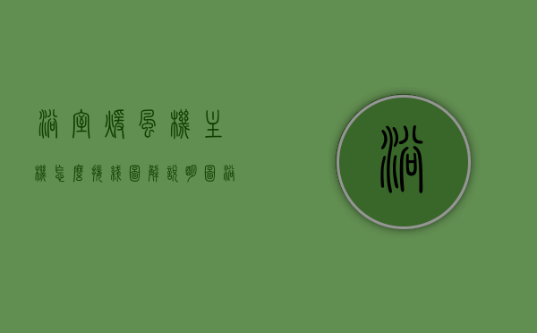 浴室暖风机主机怎么接线图解说明图（浴室暖风机安装电路），图解教程，浴室暖风机主机接线安装指南（电路安装详解），浴室暖风机主机接线图解教程，电路安装详解与安装指南，浴室暖风机主机接线图解教程及电路安装指南，详细步骤与指南