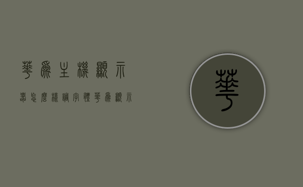 华为主机显示器怎么样调字体（华为显示器怎么设置），华为显示器字体调整及设置指南，华为显示器字体调整与设置指南，详细教程助你轻松调整字体大小与样式！，华为显示器字体调整与设置指南，详细教程助你轻松调整字体大小与样式，华为显示器字体调整与设置指南，详细教程助你轻松调整字体大小与样式，华为显示器字体调整与设置指南，详细教程助你轻松调整字体大小与样式，华为显示器字体调整与设置指南，详细教程助你轻松调整字体大小与样式，华为显示器字体调整与设置指南，详细教程助你轻松调整字体大小与样式
