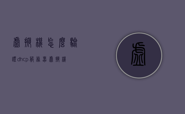 虚拟机怎么验证dhcp服务器（虚拟机dhcp获取ip地址），虚拟机DHCP服务器验证及IP地址获取教程，虚拟机DHCP服务器验证与IP地址获取教程，DHCP服务器配置及虚拟机测试指南，虚拟机DHCP服务器验证与IP地址获取教程，DHCP服务器配置及虚拟机测试详解，虚拟机DHCP服务器验证与IP地址获取全面教程，从配置到测试详解，虚拟机DHCP服务器配置与验证，从IP地址获取到全面测试详解，虚拟机DHCP服务器配置与验证，从IP地址获取到全面测试详解