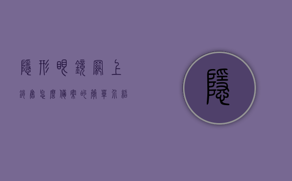 隐形眼镜网上销售怎么备案的简单介绍，隐形眼镜网上销售备案流程简介，隐形眼镜网上销售备案流程简介及如何备案指南，隐形眼镜网上销售备案流程详解，备案指南及简介，隐形眼镜网上销售备案流程详解与指南，备案流程简介及如何操作，隐形眼镜网上销售备案流程详解，从简介到操作指南，隐形眼镜网上销售备案流程详解，从简介到操作指南