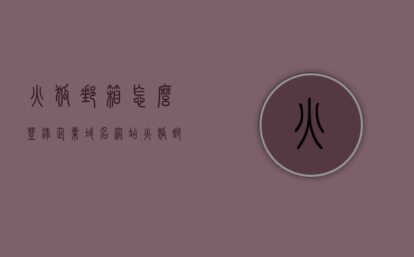 火狐邮箱怎么登录企业域名网站（火狐邮箱怎么登录企业域名网站），火狐邮箱登录企业域名网站的步骤和指南，火狐邮箱登录企业域名网站的步骤详解与指南，火狐邮箱登录企业域名网站的详细步骤与指南，火狐邮箱登录企业域名网站的详细步骤与指南解析，火狐邮箱登录企业域名网站的详细步骤与指南解析