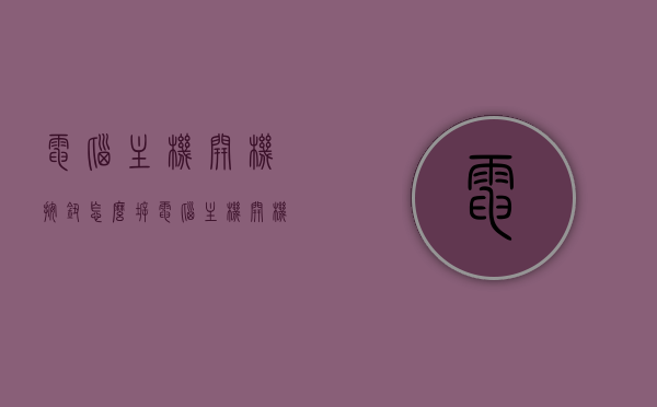 电脑主机开机按钮怎么拆（电脑主机开机了显示屏显示无信号），电脑主机开机按钮拆卸及显示屏无信号问题解析