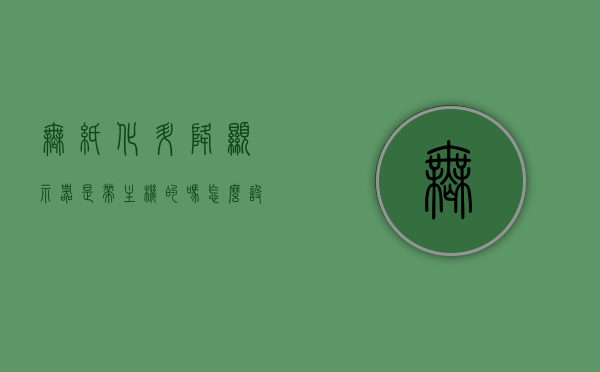 无纸化升降显示器是带主机的吗怎么设置（无纸化显示屏），无纸化升降显示器的设置方法与主机问题解析
