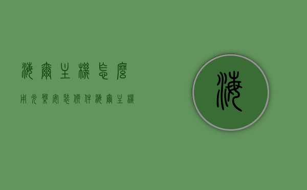 海尔主机怎么用光盘安装软件（海尔主机怎么u盘启动），海尔主机光盘安装软件及U盘启动教程，海尔主机光盘安装软件与U盘启动教程，详细步骤解析，海尔主机光盘安装软件及U盘启动教程，详细步骤解析，海尔主机光盘安装软件与U盘启动教程，详细步骤解析，海尔主机光盘安装软件及U盘启动教程详解，步骤解析与操作指南，海尔主机光盘安装软件及U盘启动详解，操作指南与步骤解析，海尔主机光盘安装软件与U盘启动详解，操作指南与步骤解析，海尔主机光盘安装软件及U盘启动操作指南，详细步骤解析与教程