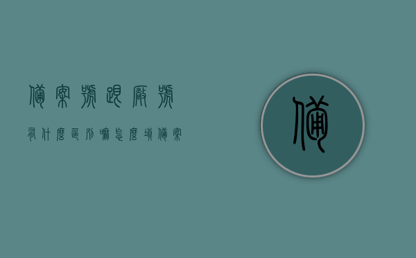 备案号跟厂号有什么区别嘛怎么填（备案编号和生产编号的区别），备案号与生产编号的区别解析，如何正确填写备案号与厂号？