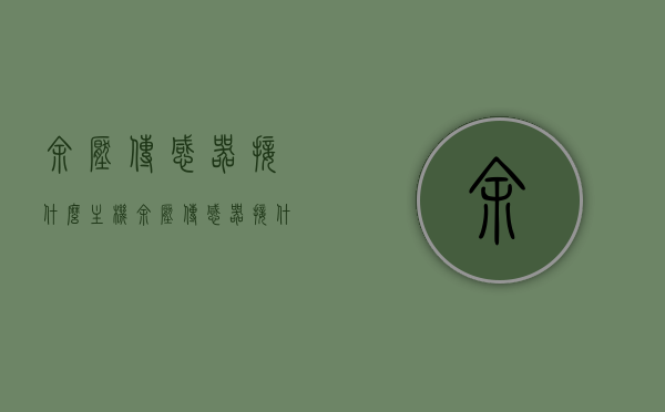 余压传感器接什么主机?（余压传感器接什么主机的线），余压传感器接线主机详解，接线方法与注意事项