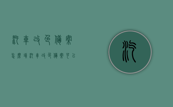 汽车改色备案怎么填（汽车改色备案可以在异地办理吗），汽车改色备案流程详解，如何填写及异地办理指南，汽车改色备案流程详解，填写指南及异地办理可行性探讨，汽车改色备案详解，填写指南与异地办理可行性探讨，汽车改色备案详解，填写指南及异地办理可行性探讨，汽车改色备案详解，填写指南与异地办理可行性探讨全攻略
