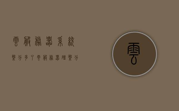 云服务器系统盘分多了（云服务器磁盘分出一个d盘），云服务器系统盘分区调整，多出一个D盘的管理与优化策略 第1张