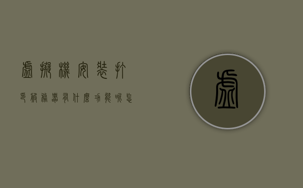 虚拟机安装打印服务器有什么功能呢怎么操作（虚拟机打印功能怎么开启），虚拟机安装打印服务器的功能与操作指南，开启虚拟机打印功能步骤解析