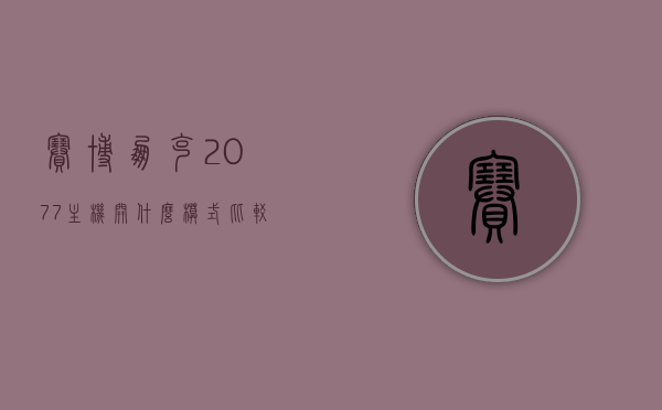 赛博朋克2077主机开什么模式比较好（2077 主机），赛博朋克2077主机最佳游戏模式推荐，赛博朋克2077主机最佳游戏模式推荐解析与选择建议，赛博朋克2077主机最佳游戏模式解析与选择建议，赛博朋克2077主机最佳游戏模式解析与推荐，选择建议及游戏体验优化指南，赛博朋克2077主机最佳游戏模式解析与选择建议，优化游戏体验指南，赛博朋克2077主机最佳游戏模式解析与选择建议，优化游戏体验指南