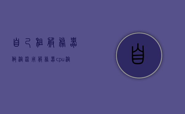 自己租服务器做渲染（用服务器cpu渲染好吗），自己租服务器做渲染，是否适合使用服务器CPU进行渲染？，关于租服务器做渲染，是否适合使用服务器CPU进行渲染的讨论？