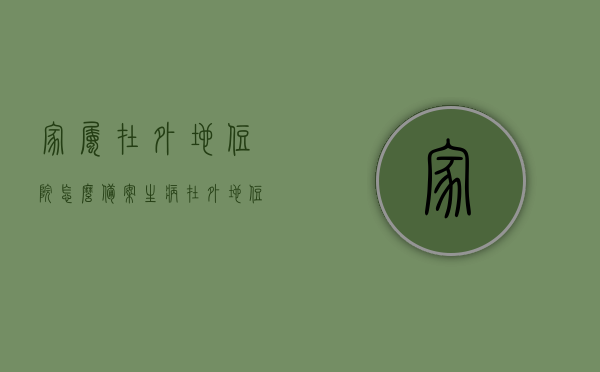 家属在外地住院怎么备案（生病在外地住院,在当地医保中心怎么备案），异地住院如何备案，家属外地住院医保备案攻略，家属外地住院医保备案攻略，异地住院备案流程与注意事项，家属外地住院医保备案攻略，异地住院备案流程、注意事项及在当地医保中心备案指南