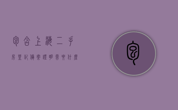 包含上海二手房登记备案证明需要什么资料和材料的词条，上海二手房登记备案证明所需资料与材料全解析，上海二手房登记备案证明所需资料与材料全解析及办理指南，上海二手房登记备案证明资料全解析，所需材料、办理指南及流程介绍，上海二手房登记备案证明资料详解，所需材料、办理流程与指南，上海二手房登记备案证明资料详解，所需材料、办理流程与指南全解析，上海二手房登记备案证明资料详解，所需材料、办理流程与指南（全解析版），上海二手房登记备案证明资料详解，所需材料、办理流程与指南（最新全解析版）