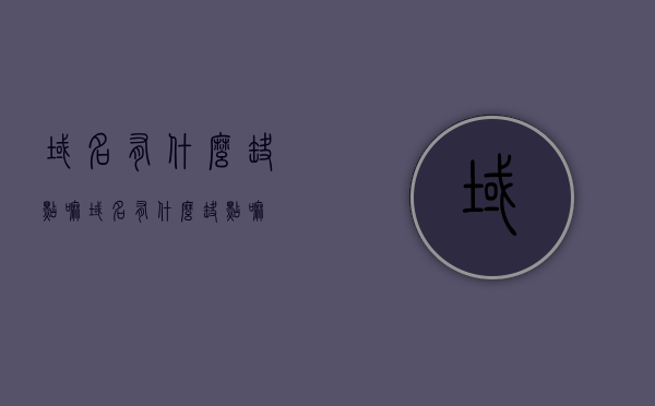 域名有什么缺点嘛（域名有什么缺点嘛），域名的缺点与不足分析，域名的缺点与不足分析，域名的缺点与不足深度解析，域名使用的潜在风险与限制，域名使用的潜在风险与限制，深度解析域名的缺点与不足，深度解析，域名的潜在风险与不足分析