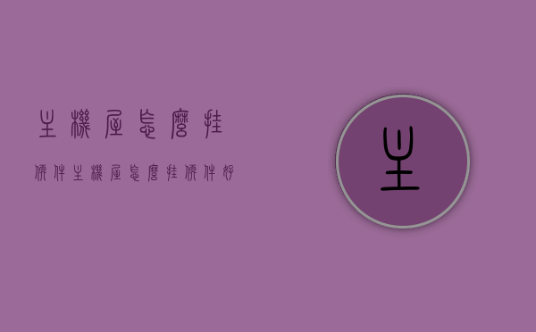 主机屋怎么挂软件（主机屋怎么挂软件好看），主机屋软件挂载指南，美化你的软件挂载体验，主机屋软件挂载美化指南，打造个性化挂载体验，主机屋软件挂载美化指南，个性化挂载体验打造攻略