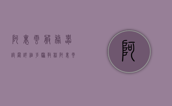 阿里云服务器设置详细步骤教程（阿里云服务器教程视频），阿里云服务器设置教程详解，一步步配置阿里云服务器（视频教程），阿里云服务器设置教程详解，详细步骤与视频指南，阿里云服务器设置教程详解与视频指南，一步步配置服务器步骤全解析，阿里云服务器设置详解与视频教程，一步步配置指南全解析，阿里云服务器设置详解及视频教程，一步步配置指南与实操全解析，阿里云服务器设置详解，视频教程与配置指南全解析，阿里云服务器设置详解，视频教程与配置指南全解析