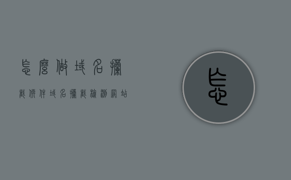 怎么做域名拦截软件（域名拦截检测网站），如何制作域名拦截软件（域名拦截检测网站教程）