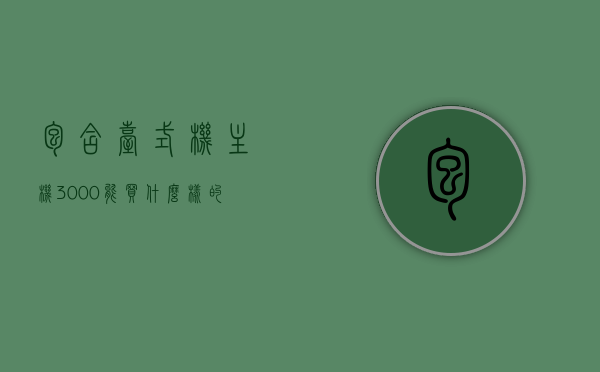 包含台式机主机3000能买什么样的好用的词条，3000元预算下的台式机主机选购攻略，优质主机推荐与购买指南