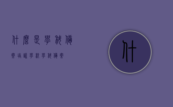 什么是学科备案（培训学校学科备案），学科备案（培训学校学科备案）详解，学科备案（培训学校学科备案）概念详解及解析，学科备案（培训学校版），概念详解、解析与实际操作指南，学科备案（培训学校版），概念详解、操作指南及实践解析