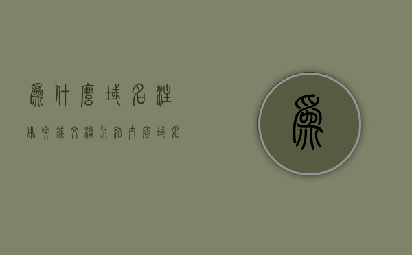 为什么域名注册要钱文档介绍内容（域名注册为什么要收钱），域名注册费用解析，为什么域名注册需要收费？