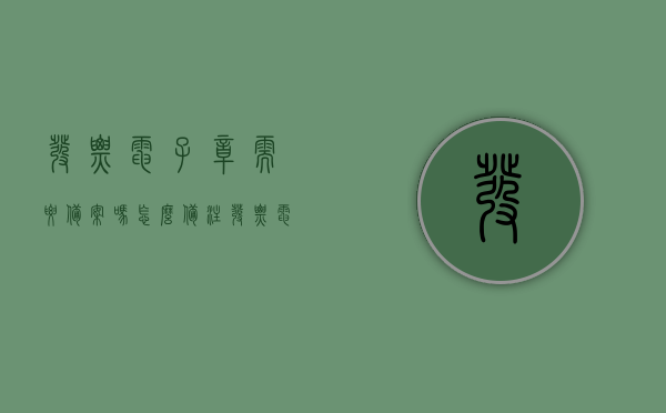 发票电子章需要备案吗怎么备注（发票电子章需要备案吗怎么备注信息），发票电子章的备案流程与备注信息详解，发票电子章备案及备注信息详解，流程与操作指南，发票电子章备案与备注详解，操作指南及流程解析，发票电子章备案与备注详解，操作指南、流程解析及注意事项，发票电子章备案与备注详解，操作指南、流程解析及注意事项，关于发票电子章备案与备注详解，操作指南、流程解析及注意事项全攻略，关于发票电子章备案与备注操作指南及注意事项全攻略解析，关于发票电子章备案与备注操作指南及注意事项解析，详细解读备案流程与备注信息