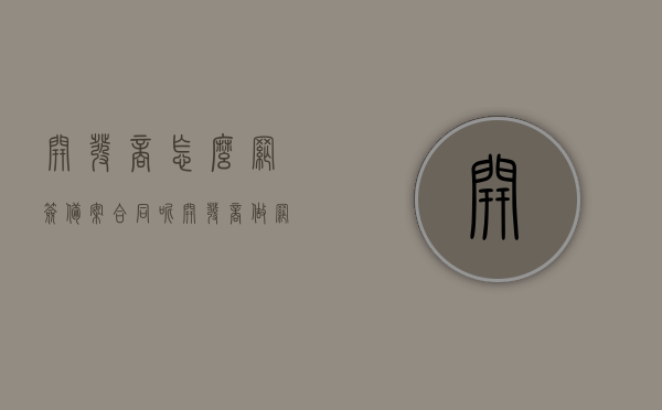 开发商怎么网签备案合同呢（开发商做网签流程），开发商网签备案合同流程详解，网签操作指南，开发商网签备案合同流程详解，从网签到备案操作指南，开发商网签备案合同流程详解，从网签到备案操作指南全攻略，开发商网签备案合同流程详解，从网签到备案的全攻略指南，开发商网签备案合同流程详解，从网签到备案的全攻略指南，开发商网签备案合同全流程详解，从网签到备案的全攻略指南，开发商网签备案合同全流程详解，从签约到备案的全方位指南，开发商网签备案合同全流程详解，从签约到备案的全方位指南