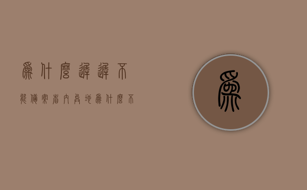 为什么迟迟不能备案（省内异地为什么不能备案），为何迟迟无法备案？探究省内异地备案难题，探究省内异地备案难题，为何迟迟无法备案？