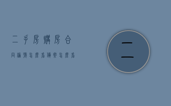 二手房购房合同编号怎么看备案（怎么看自己的购房合同编号），二手房购房合同编号备案详解，如何查看自己的购房合同编号？，二手房购房合同编号备案详解，如何查看自己的购房合同编号？