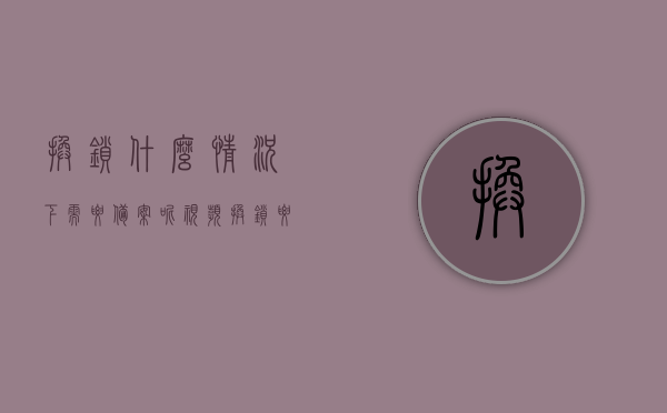 换锁什么情况下需要备案呢视频（换锁要备案吗?），换锁情况解析，哪些情况下需要备案？视频讲解，换锁情况解析，哪些情况下需要备案？视频讲解，换锁什么情况下需要备案？全面解析换锁情况与视频指导 第1张