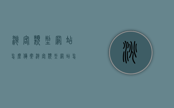 淘客类型网站怎么备案（淘客类型网站怎么备案不了），淘客类型网站备案指南及常见问题解决方案，淘客类型网站备案指南，解决备案难题与常见问题解决方案，淘客网站备案指南，解决备案难题与常见问题，轻松搞定淘客类型网站备案！，淘客网站备案指南，解决备案难题与常见问题，轻松搞定备案流程！，淘客网站备案指南，解决备案难题，轻松搞定流程！，淘客网站备案指南，解决备案难题，轻松搞定流程与常见问题解决方案！，淘客网站备案指南，解决备案难题，轻松搞定流程与常见问题解决方案！