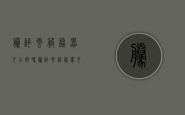 腾讯云服务器可以换吗（腾讯云服务器可以转给别人吗），腾讯云服务器是否可以更换及转让给他人？，腾讯云服务器是否可以更换及转让给他人？详解服务器转移与更换问题。，腾讯云服务器是否可以更换及转让详解，服务器转移与更换全解析。，腾讯云服务器更换及转让详解，全面解析服务器转移与更换问题。，腾讯云服务器更换及转让详解，全面解析服务器转移与更换问题。 第1张