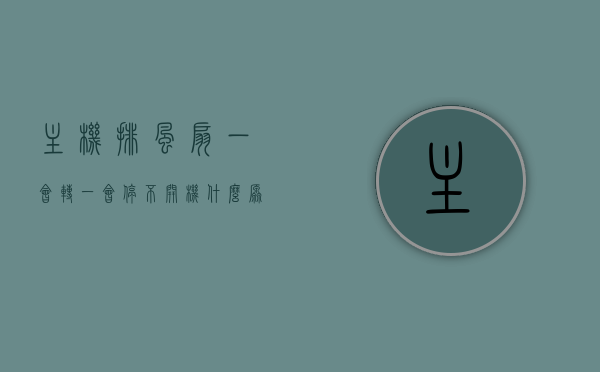 主机排风扇一会转一会停不开机什么原因呢（主机的排风扇一直响），主机排风扇运转异常，转停不定，不开机及响声原因解析，主机排风扇运转异常，转停不定、响声原因及无法开机解析