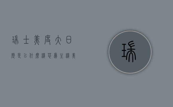 瑞士美度大日历是以什么机芯为主机（美度大日历的原理），瑞士美度大日历机芯解析，主机芯揭秘与原理探究，瑞士美度大日历机芯深度解析，主机芯揭秘与原理探究，瑞士美度大日历机芯深度解析，主机芯揭秘与原理探究，瑞士美度大日历机芯深度解析与主机芯揭秘，原理探究与机芯特性解读