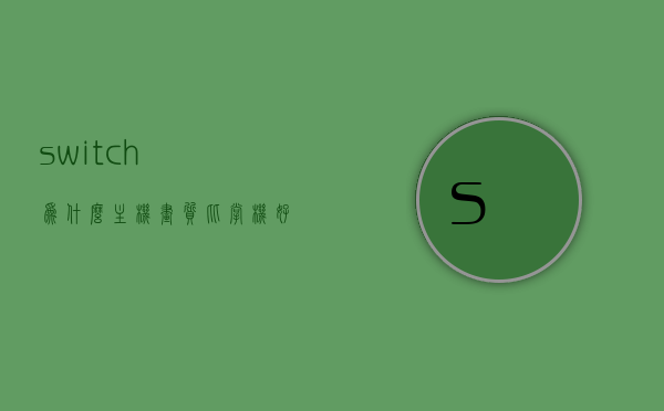 switch为什么主机画质比掌机好（switch掌机为什么画面差），Switch主机与掌机画质差异解析，为何主机画质更胜一筹？