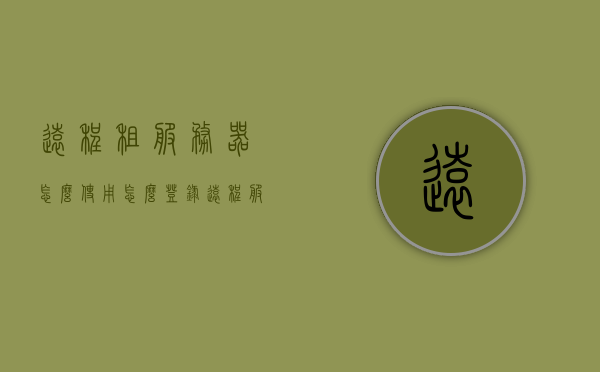 远程租服务器怎么使用（怎么登录远程服务器），远程服务器租用与使用指南，如何登录远程服务器？，远程服务器租用与使用指南，登录远程服务器的步骤和注意事项，远程服务器租用与使用指南，登录步骤、注意事项及如何开始使用，远程服务器租用与使用指南，登录步骤、注意事项及初始使用教程，远程服务器租用与使用指南，登录步骤、注意事项及初始使用教程