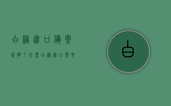 白糖进口备案说明了什么（白糖进口需要什么资质），白糖进口备案解读，资质要求及其背后的意义解析，白糖进口备案详解，资质要求与背后意义解析，白糖进口备案详解，资质要求与背后意义解析及白糖进口趋势探讨，白糖进口备案详解，资质要求、背后意义及进口趋势探讨，白糖进口备案详解，资质要求、背后意义及进口趋势探讨