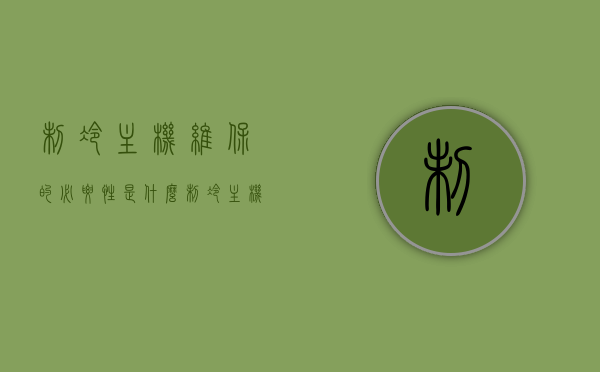 制冷主机维保的必要性是什么（制冷主机维保项目），制冷主机维保项目，探究其必要性及重要性，制冷主机维保项目，探究其必要性及重要性，确保设备高效稳定运行的关键所在
