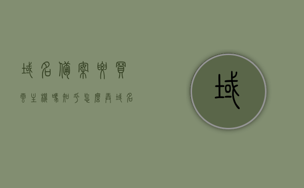 域名备案要买云主机吗知乎怎么弄（域名备案要买云主机吗知乎怎么弄出来），域名备案需要购买云主机吗？知乎上的操作指南，域名备案需要购买云主机吗？知乎操作指南详解，域名备案是否需要购买云主机？知乎操作指南详解，知乎解析，域名备案是否需要购买云主机？操作指南详解与知乎经验分享。